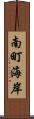 南町海岸 Scroll
