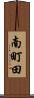 南町田 Scroll