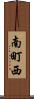 南町西 Scroll
