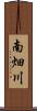 南畑川 Scroll