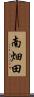 南畑田 Scroll