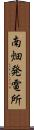 南畑発電所 Scroll