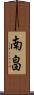 南畠 Scroll