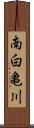 南白亀川 Scroll
