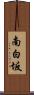 南白坂 Scroll
