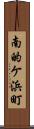 南的ケ浜町 Scroll