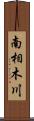 南相木川 Scroll