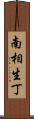 南相生丁 Scroll