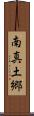 南真土郷 Scroll