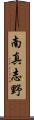 南真志野 Scroll