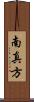 南真方 Scroll