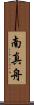 南真舟 Scroll