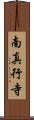 南真行寺 Scroll