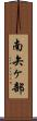 南矢ヶ部 Scroll