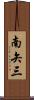 南矢三 Scroll