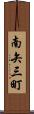 南矢三町 Scroll