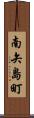 南矢島町 Scroll