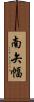 南矢幅 Scroll