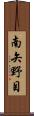 南矢野目 Scroll