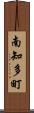 南知多町 Scroll