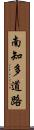 南知多道路 Scroll