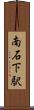 南石下駅 Scroll