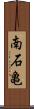 南石亀 Scroll
