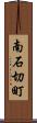 南石切町 Scroll