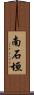 南石垣 Scroll