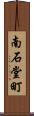 南石堂町 Scroll