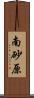 南砂原 Scroll