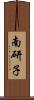 南研子 Scroll