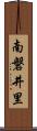 南磐井里 Scroll