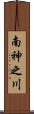 南神之川 Scroll