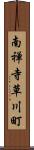 南禅寺草川町 Scroll