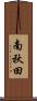南秋田 Scroll