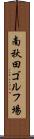南秋田ゴルフ場 Scroll
