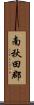 南秋田郡 Scroll