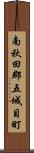 南秋田郡五城目町 Scroll