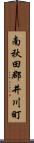 南秋田郡井川町 Scroll
