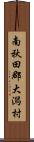 南秋田郡大潟村 Scroll