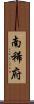 南稀府 Scroll