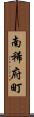 南稀府町 Scroll