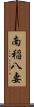 南稲八妻 Scroll