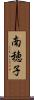 南穂子 Scroll