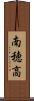 南穂高 Scroll