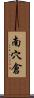 南穴倉 Scroll