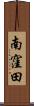 南窪田 Scroll
