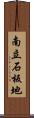 南立石板地 Scroll