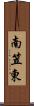 南笠東 Scroll